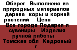 Оберег. Выполнено из природных материалов: дерева, коры и корней растений. › Цена ­ 1 000 - Все города Подарки и сувениры » Изделия ручной работы   . Томская обл.,Кедровый г.